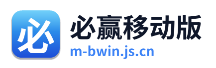 必赢移动版